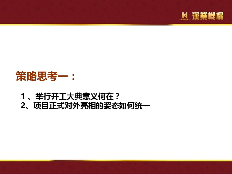 2014安徽霍山金昆时代广场开工大典策略报告(41p).ppt_第2页