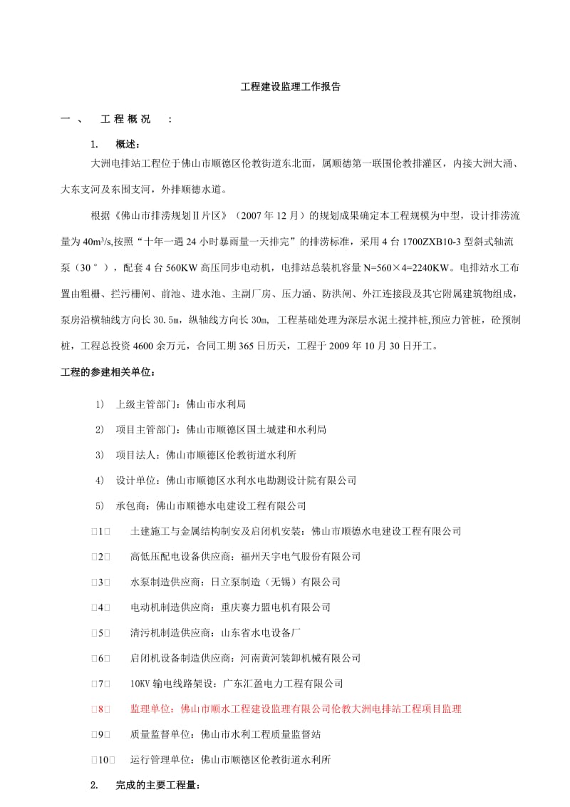 2019大洲电排站工程水下工程阶段验收监理工作报告.doc_第1页