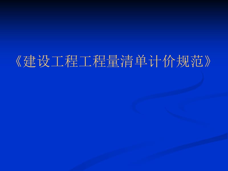 【精品】建设工程工程量清单计价规范13.ppt_第1页