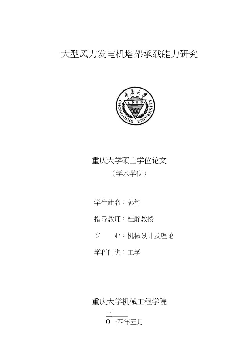 2019大型风力发电机塔架承载能力研究.pdf.doc.doc_第3页