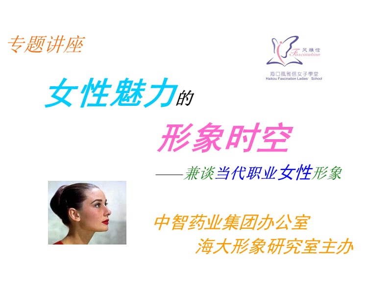 女性魅力的形象时空-兼谈当代职业女性形象.ppt_第1页