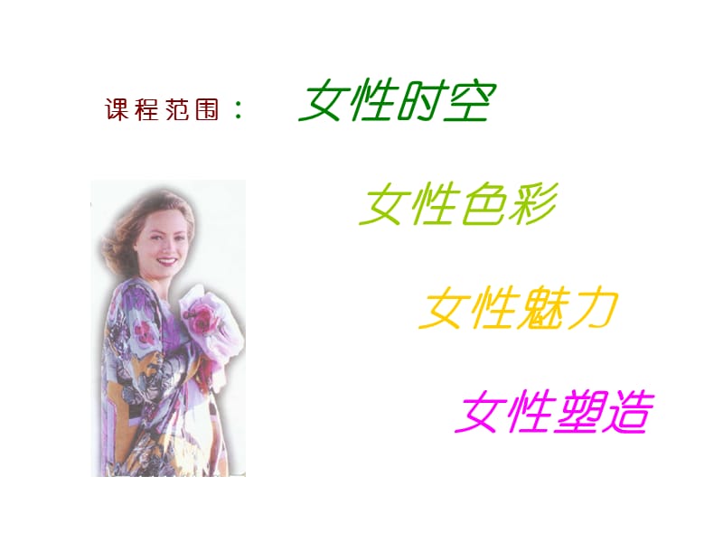 女性魅力的形象时空-兼谈当代职业女性形象.ppt_第2页