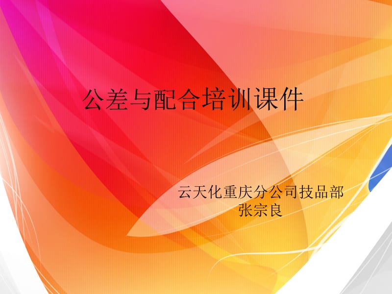 公差与配合课件_职业技术培训_职业教育_教育专区.ppt_第1页