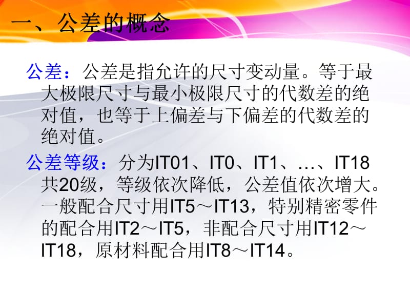 公差与配合课件_职业技术培训_职业教育_教育专区.ppt_第2页