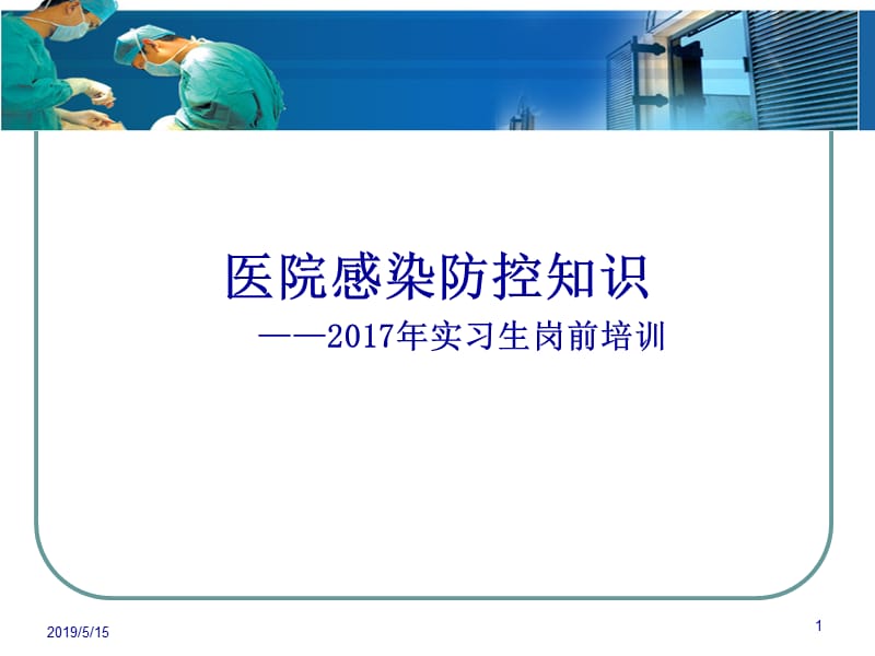 医院感染管理知识岗前培训实习生.ppt_第1页