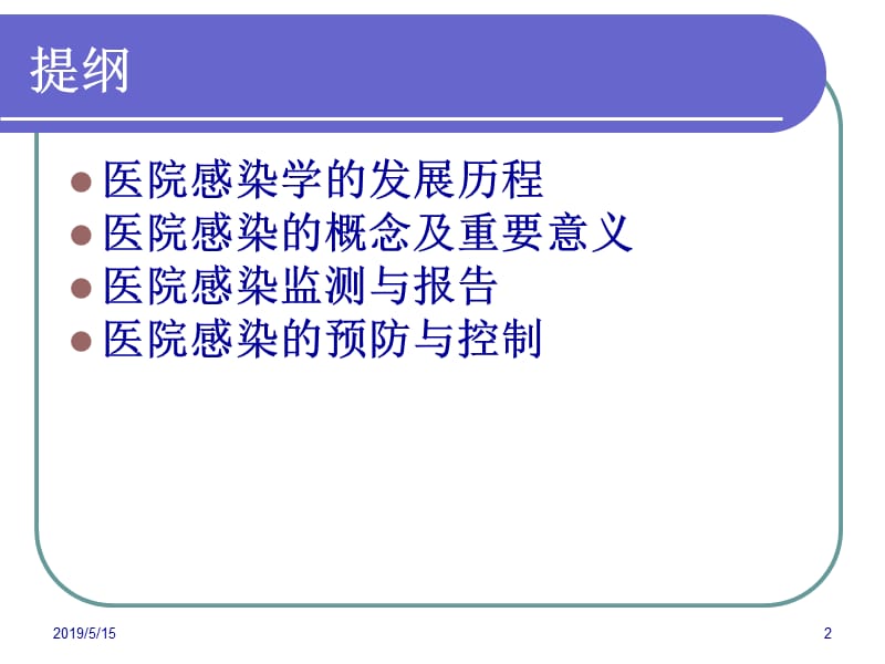 医院感染管理知识岗前培训实习生.ppt_第2页