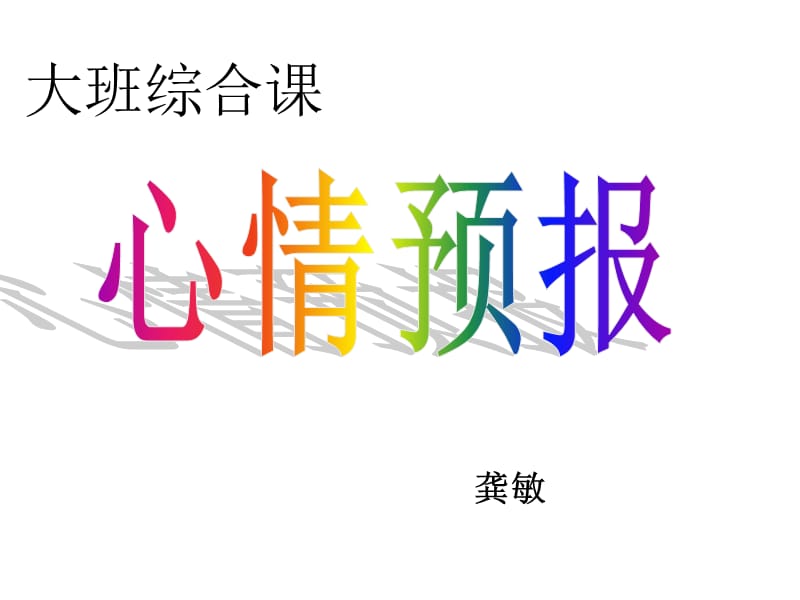 2019幼儿园大班科学课心情预报.ppt_第1页