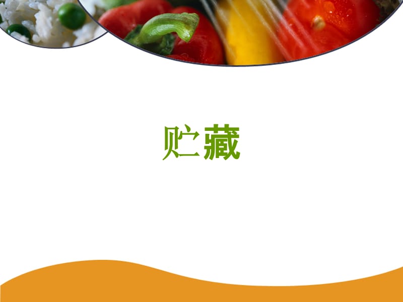 关于食品安全的14个PPT第96-117页(2).ppt_第1页