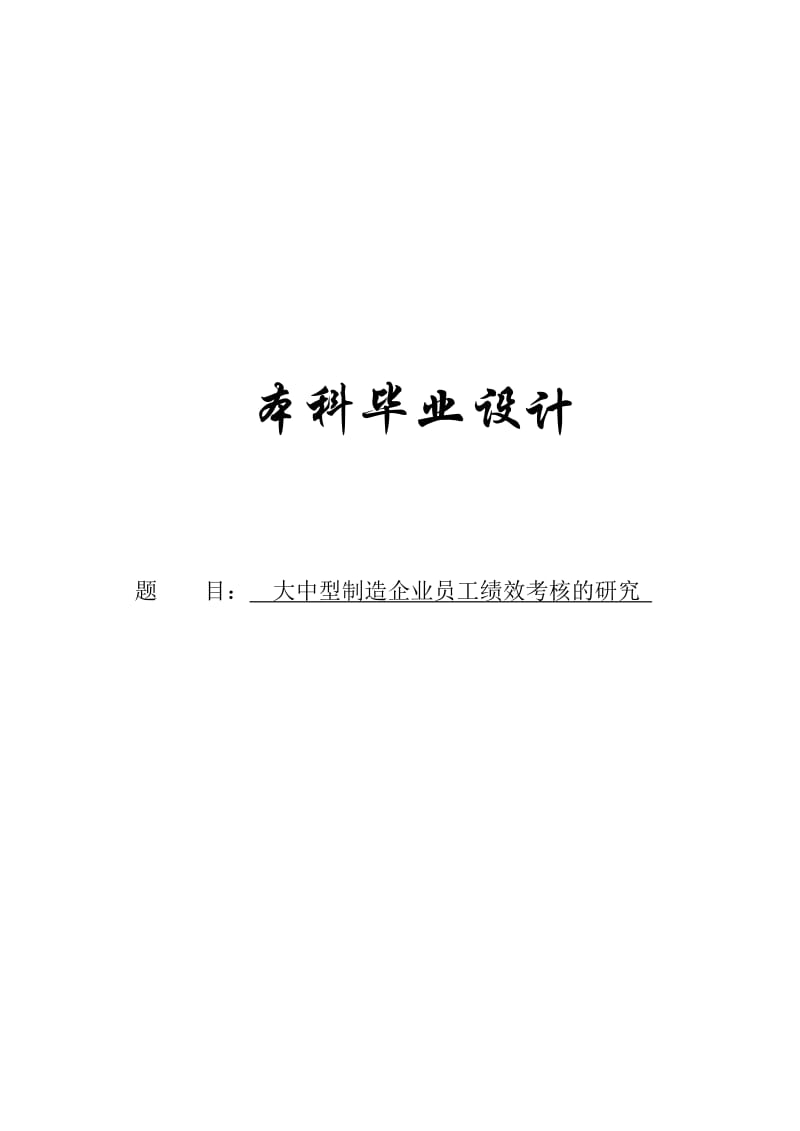 2019大中型制造企业员工绩效考核的研究设计976520.doc_第2页