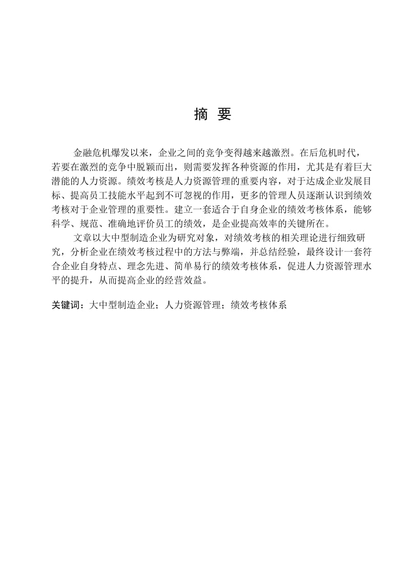 2019大中型制造企业员工绩效考核的研究设计976520.doc_第3页