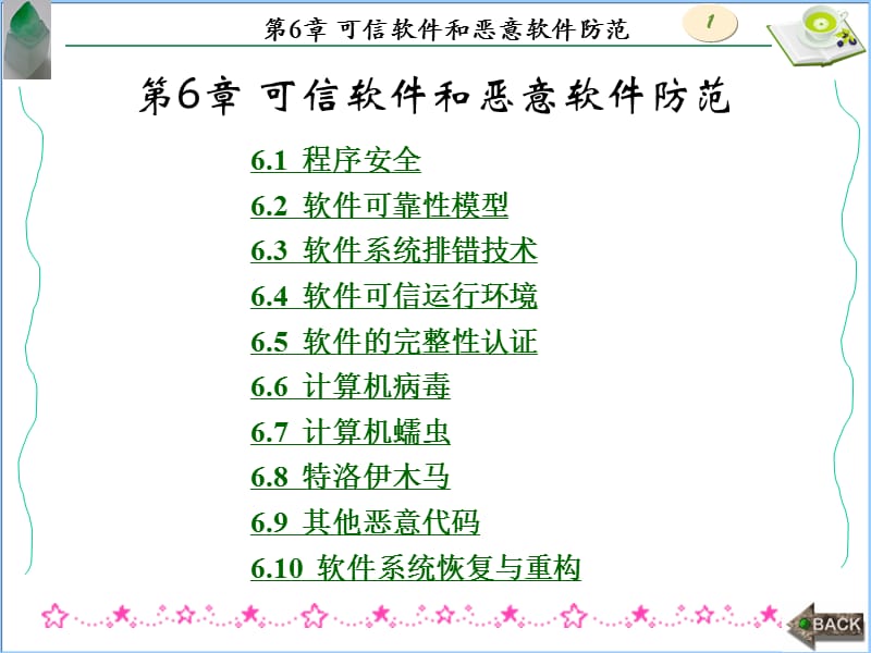 信息安全第6章可信软件和恶意软件防范.ppt_第1页