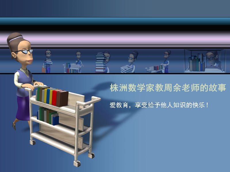 2019株洲数学家教周余老师的故事.ppt_第1页