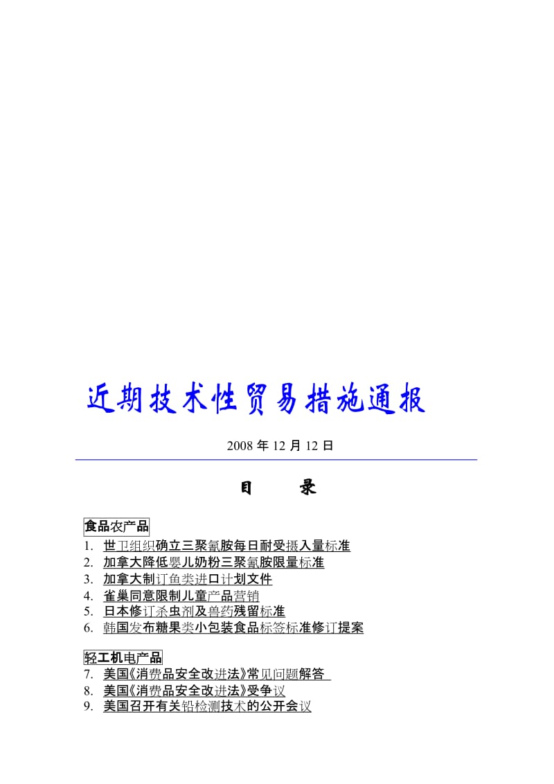 2019近期技术性贸易措施通报.doc_第1页