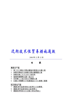 2019近期技术性贸易措施通报.doc