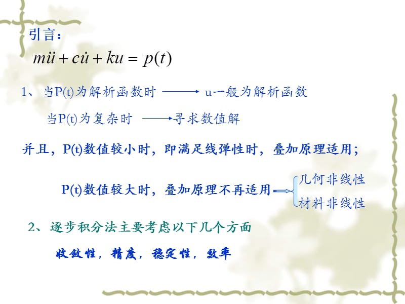 动力反应数值分析方法教学课件.ppt_第2页