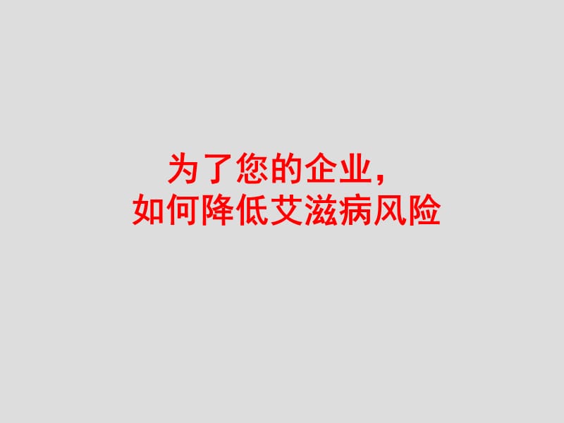 如何降低艾滋病风险PPT课件.ppt_第1页