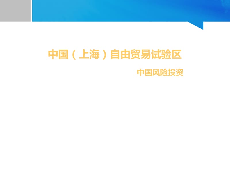 中国上海自由贸易试验区ppt课件.ppt_第1页