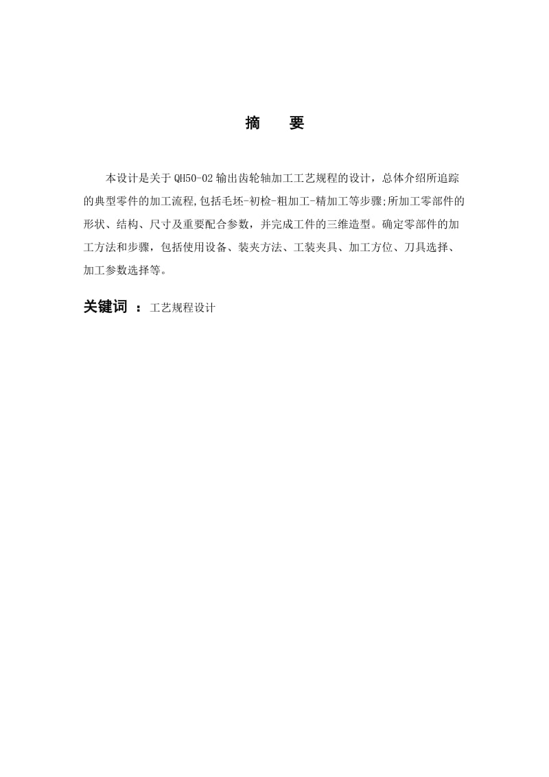 2019输出齿轮轴加工工艺规程设计.doc_第2页