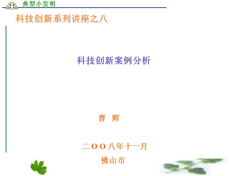 典型小发明 科技创新案例分析 (2).ppt_第1页