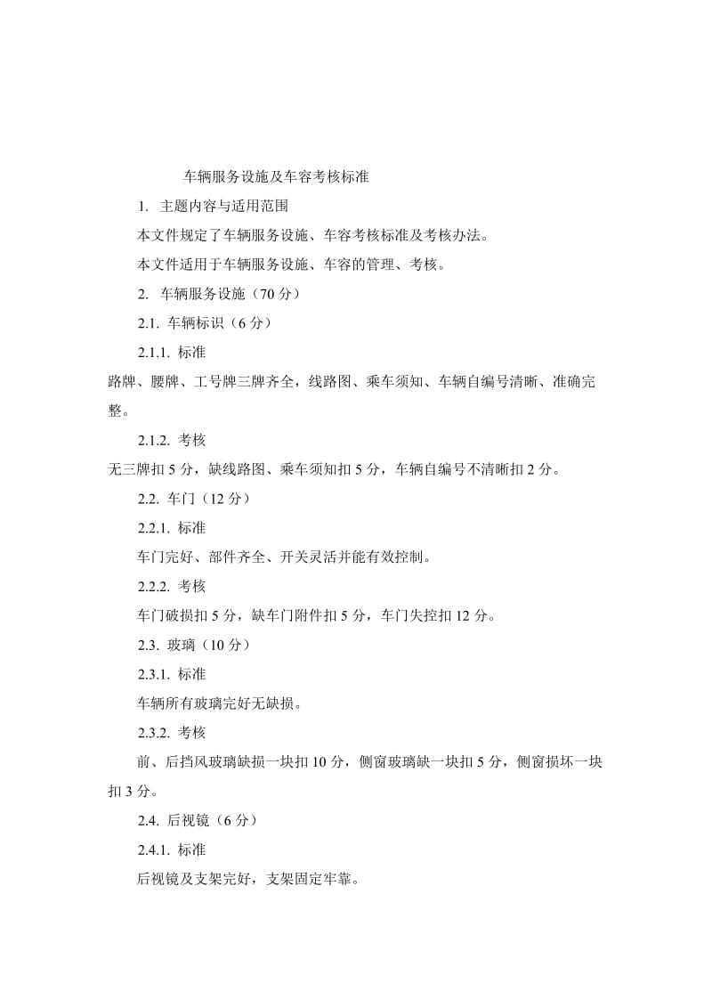 2019车辆服务设施及车容考核标准.doc_第1页