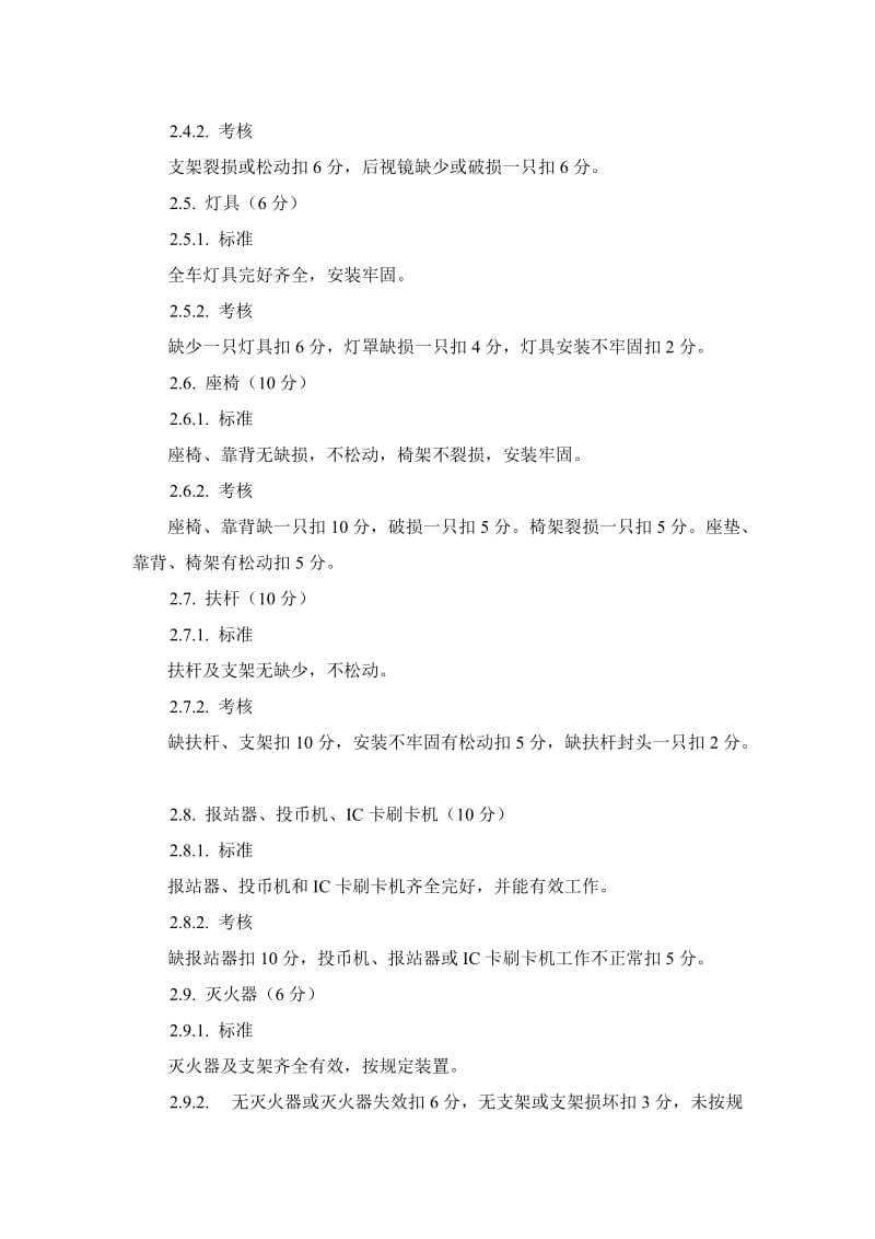 2019车辆服务设施及车容考核标准.doc_第2页