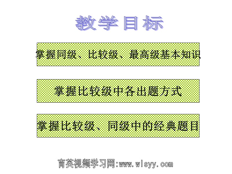 中考英语语法第0讲---比较级与最高级育英科技王衡老师中考英语四轮复习法.ppt_第3页