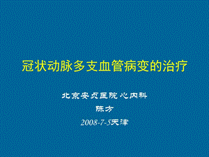 冠状动脉多支血管病变的治疗.ppt