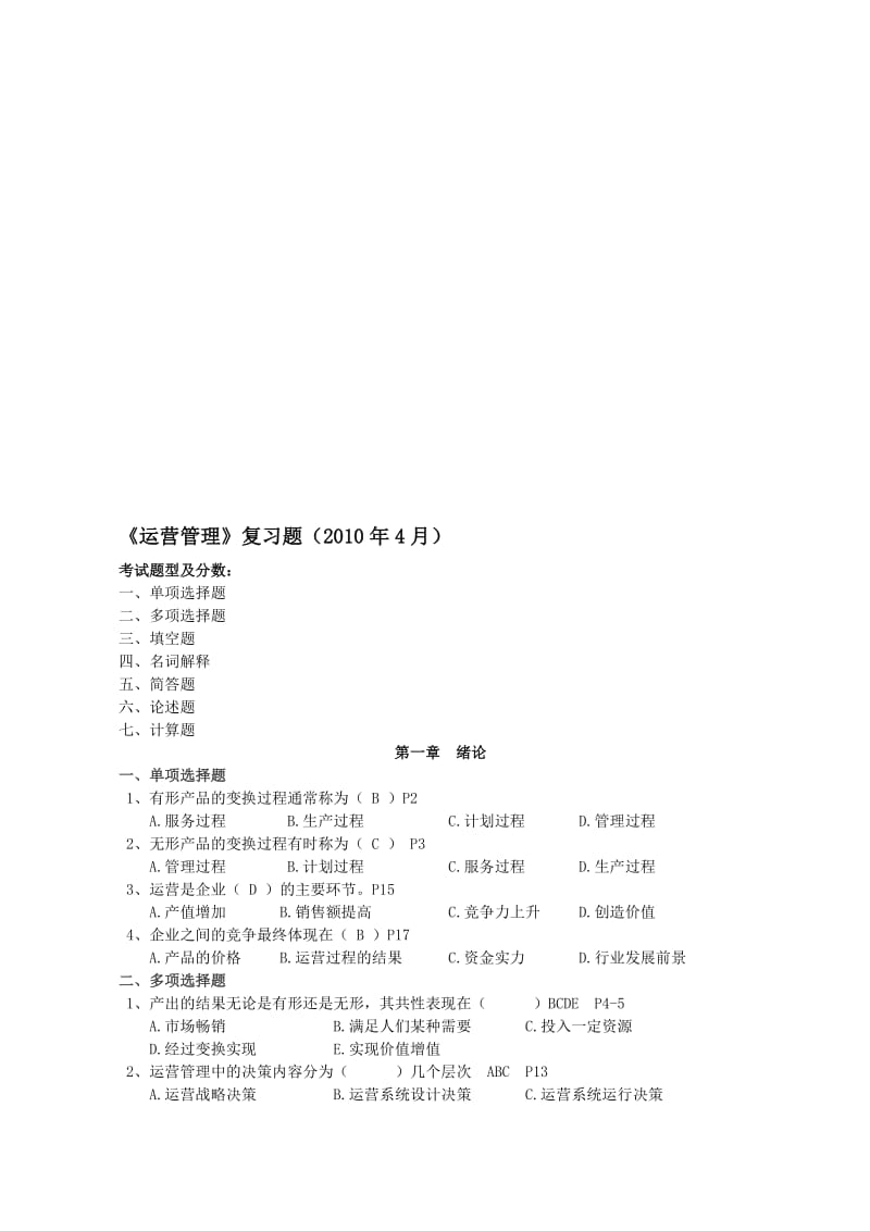 2019运营管理1014.doc_第1页