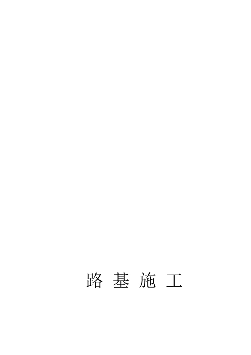 2019路基施工监理控制要点.doc_第1页