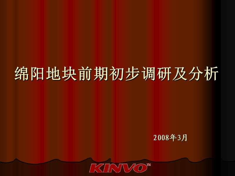 2010经典-绵阳某地块前期初步调研及分析2008年.ppt_第1页