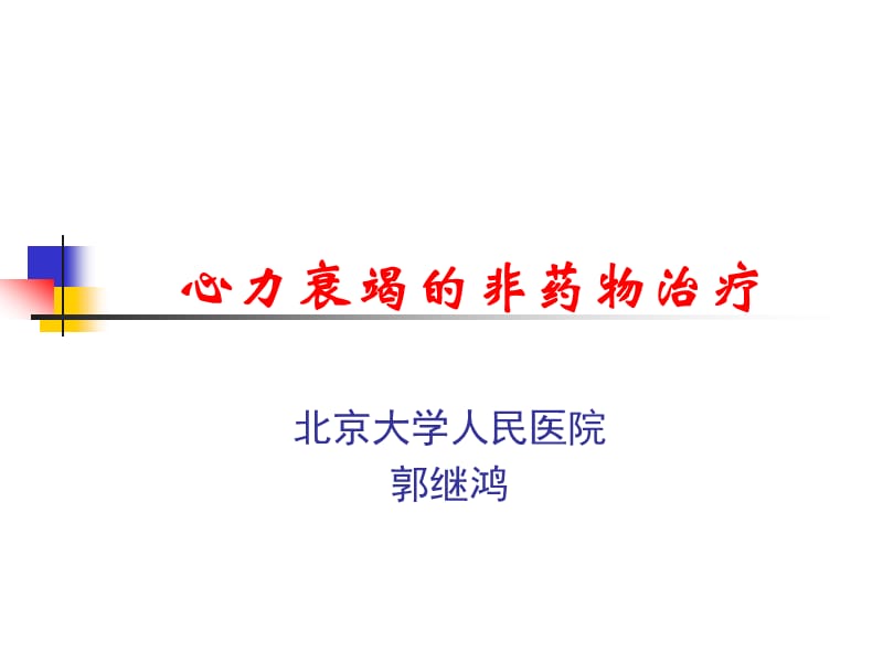 心力衰竭的非药物治疗_郭继鸿-课件，幻灯，PPT.ppt_第1页