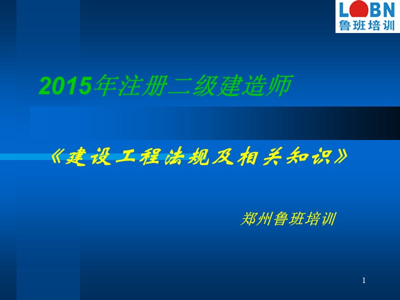 2015年二级建造师建设法规公开课.ppt_第1页