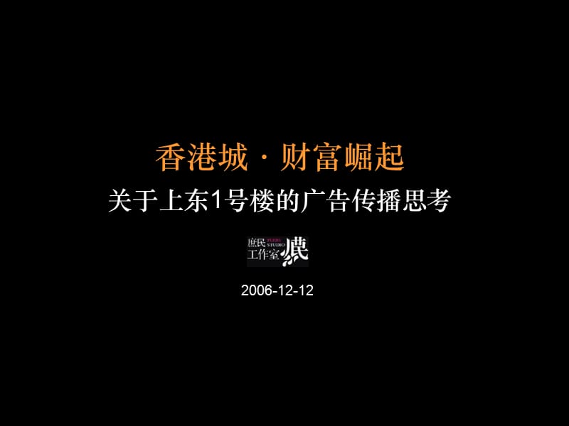 关于上东1号楼的广告传播思考.ppt_第1页