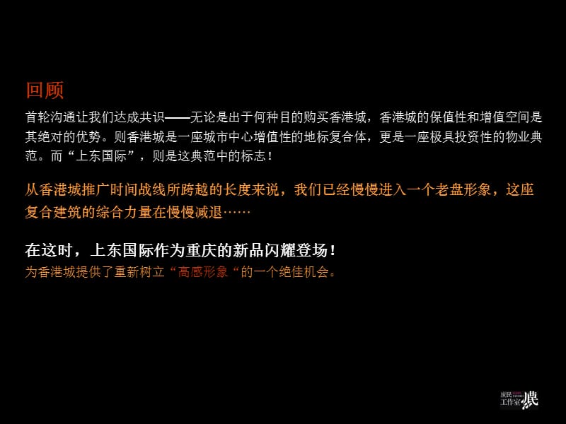 关于上东1号楼的广告传播思考.ppt_第2页