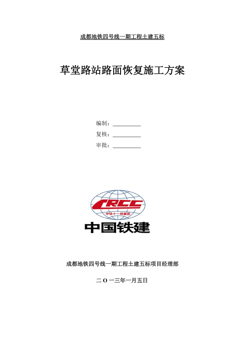 2019路面恢复施工方案.doc_第1页