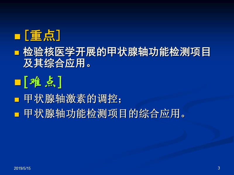 下丘脑垂体甲状腺检查-检验核医学.ppt_第3页