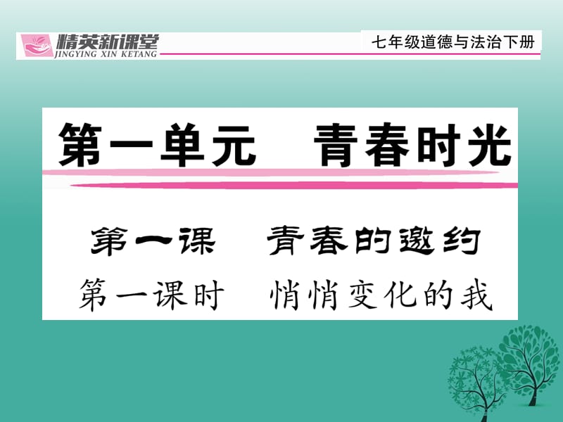 【精英新课堂】（2016年秋季版）2017年七年级道德与法治下册 1.1.1 悄悄变化的我课件 新人教版.ppt_第1页