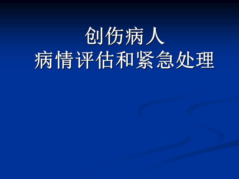 创伤病人病情评估和紧急处理.ppt_第1页