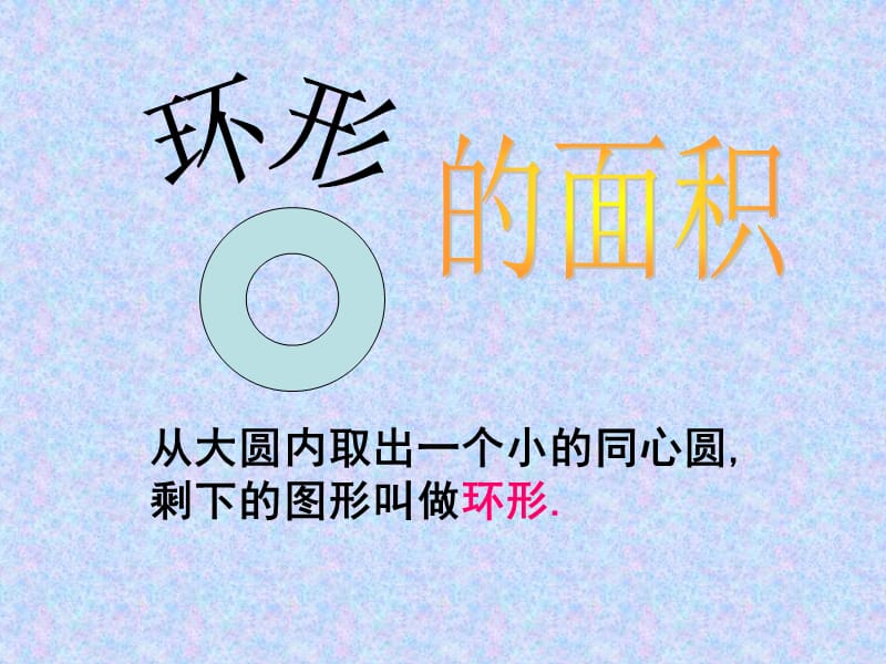 《环形的面积》PPT课件.ppt_第1页