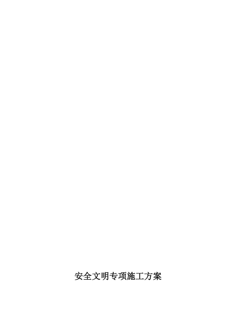 2019安全文明施工组织方案.doc_第1页