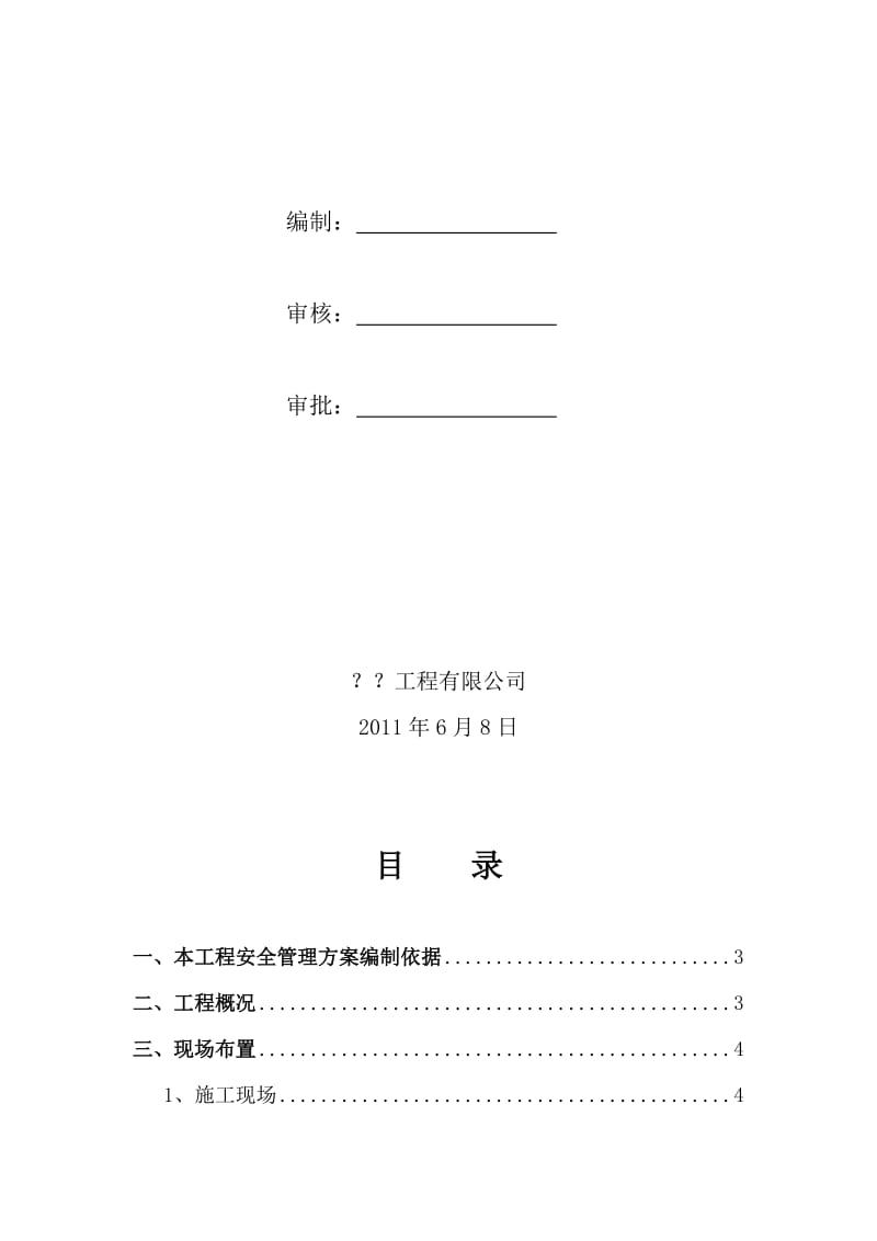 2019安全文明施工组织方案.doc_第2页