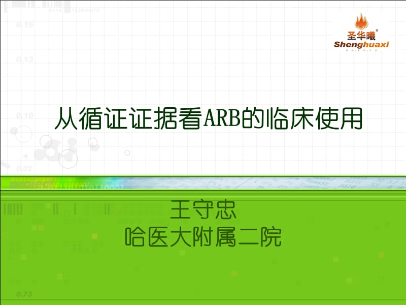 从循证证据看ARB的临床使用.ppt_第1页