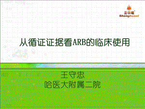 从循证证据看ARB的临床使用.ppt