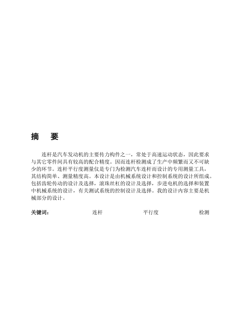 2019连杆平行度测量仪毕业设计摘要目录.doc_第1页