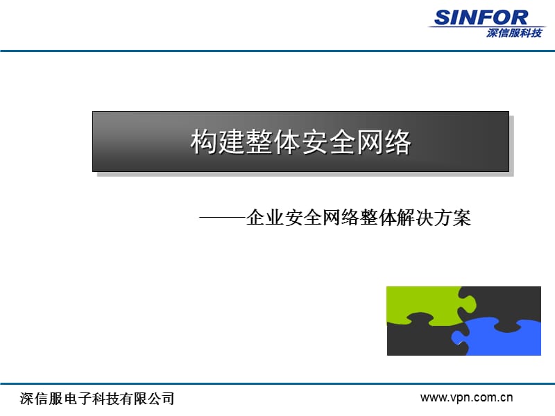 企业安全网络整体解决方案深信服.ppt_第1页
