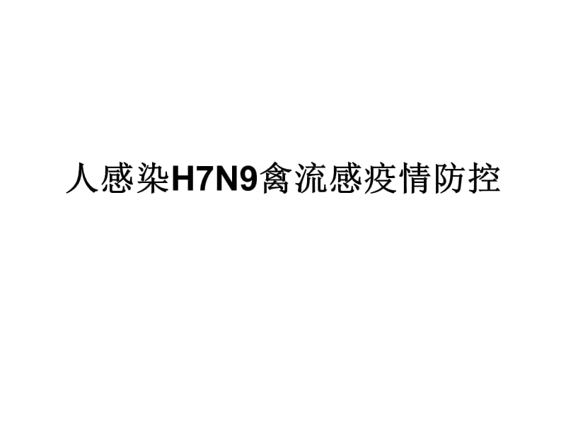 人感染h7n9禽流感防控方案ppt课件.ppt_第1页