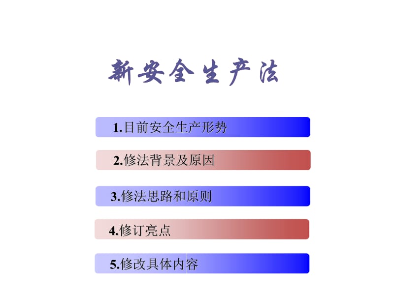 《新安全生产法》PPT课件.ppt_第1页