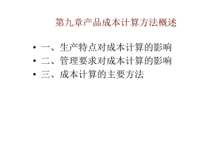 九章产品成本计算方法概述.ppt