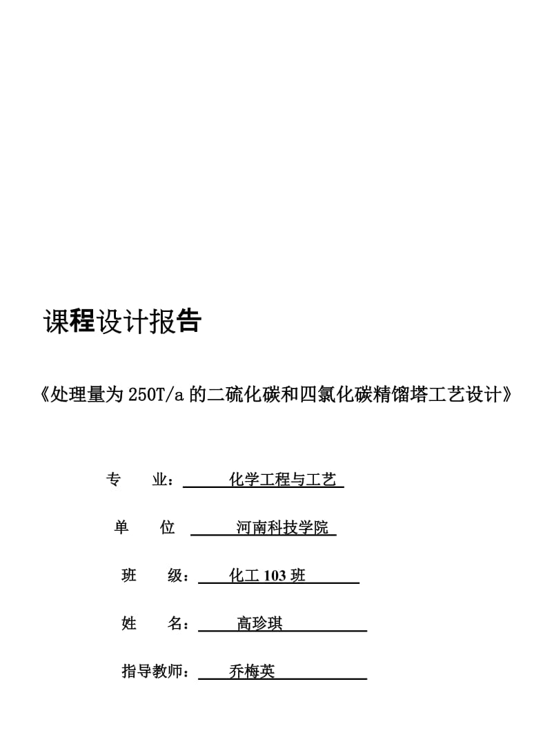 2019处理量为250Ta的二硫化碳和四氯化碳精馏塔工艺设计.doc_第1页