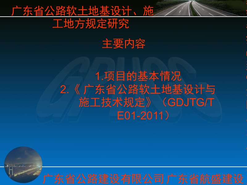 [设计]广东省公路软土地基设计、施工地方规定研究.ppt_第2页